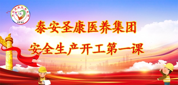 泰安圣康医养集团安全生产“开工第一课”会议总结