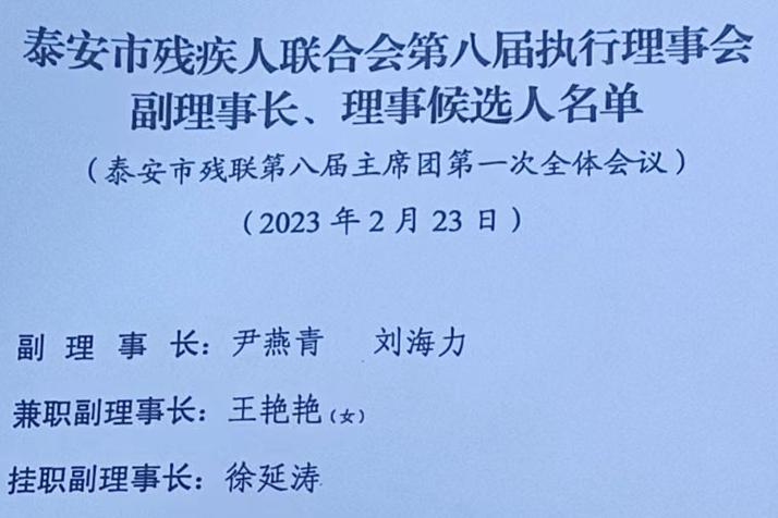 恭喜泰安圣康医院徐延涛院长被评为泰安市残疾人联合会挂职理事长！