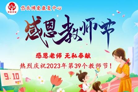 2023年9月岱岳博爱康复中心的教师节圆满落幕