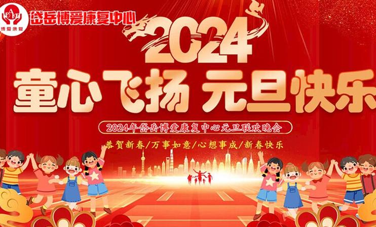 2024年元旦盛宴！岱岳博爱康复中心邀您共赏